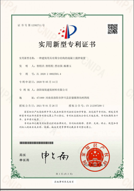 洛陽(yáng)綠筑建筑有限公司2021年1月26日年國(guó)家知識(shí)產(chǎn)權(quán)局頒發(fā)新型專(zhuān)利證書(shū)